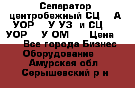 Сепаратор центробежный СЦ-1,5А(УОР-301У-УЗ) и СЦ-1,5(УОР-301У-ОМ4)  › Цена ­ 111 - Все города Бизнес » Оборудование   . Амурская обл.,Серышевский р-н